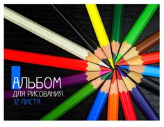 Альбом для рисования "Цветные карандаши", А4, 32 листа Проф Пресс