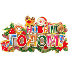 Новогоднее украшение Подарки и сувениры С Новым Годом 1 шт 46x27 см