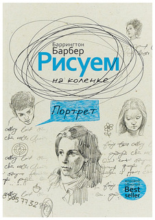 Рисуем на коленке. портрет Рипол Классик