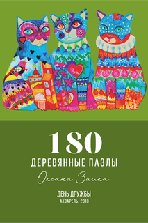 День дружбы Davici