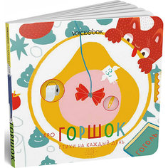 Стихи на каждый день "В помощь маме. Про горшок", Первухина Ю. Voice Book