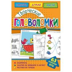 Головоломки. Творческие головоломки. Развивающая книга ND Play