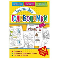 Головоломки. Затейливые головоломки. Развивающая книга ND Play