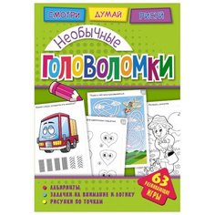 Головоломки. Необычные головоломки. Развивающая книга ND Play