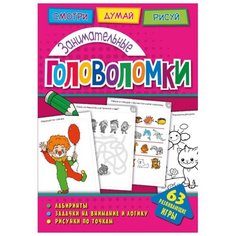 Головоломки. Занимательные головоломки. Развивающая книга ND Play