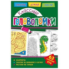 Головоломки. Классные головоломки. Развивающая книга ND Play