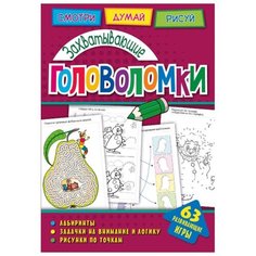 Головоломки. Захватывающие головоломки. Развивающая книга ND Play