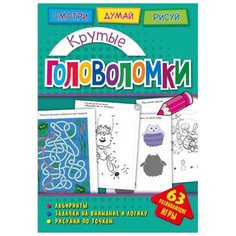 Головоломки. Крутые головоломки. Развивающая книга ND Play