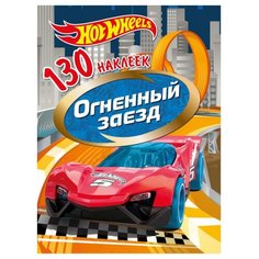 ND Play Альбом наклеек Hot Wheels Огненный заезд