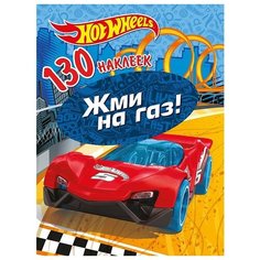 ND Play Альбом Хот Вилс Жми на газ