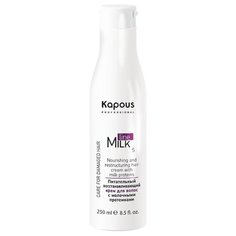 Kapous Professional Milk Line Крем питательный восстанавливающий для волос с молочными протеинами шаг 5, 250 мл