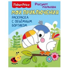 Fisher-Price Раскраска с объемным бортиком. Рисуют малыши. Мои приключения