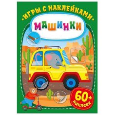 Книжка с наклейками "Игры с наклейками. Машинки" ND Play