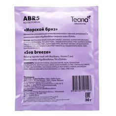 Teana альгинатная успокаивающая антикуперозная маска с черникой, витамином С и миоксинолом Морской бриз, 30 г