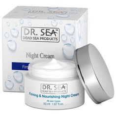 Dr. Sea Firming & Nourishing Night Cream Укрепляющий и питательный ночной крем для лица с витамином Е, пантенолом и минералами Мертвого моря, 50 мл