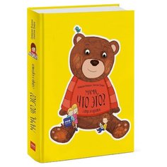 Кордье С., Тьери С. "Мама, что это? Словарь в картинках"