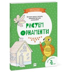 Казанович М. "Готовим руку к письму, заполняя фигуры символами. Рисуем орнаменты"