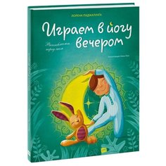 Паджалунга Л. "Играем в йогу вечером. Расслабляемся перед сном"
