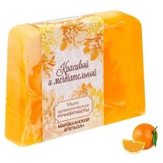 Мыло кусковое Чистое счастье Красивой и мечтательной Марокканский апельсин, 100 г