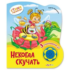 Ладонщиков Г. "Стихи малышам. Некогда скучать" Азбукварик