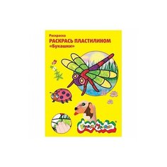 Каляка-Маляка Раскрась пластилином. Букашки