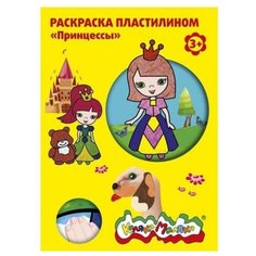 Каляка-Маляка Раскраска пластилином. Принцессы