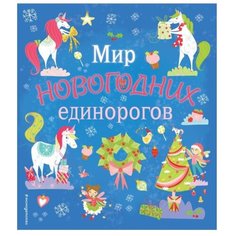 ЭКСМО Раскраска с заданиями. Мир новогодних единорогов