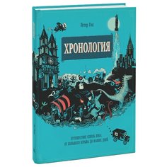 Гюс П. "Хронология. Путешествие сквозь века: от Большого взрыва до наших дней"
