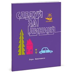 Люнгквист Л. "Следуй за линией"