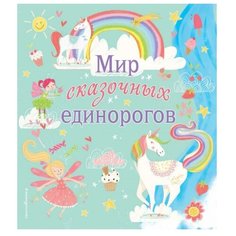 Мир сказочных единорогов. Головоломки, раскраски, тесты Эксмо
