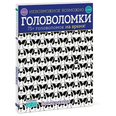 Голдинг Э. "Невозможное возможно. Головоломки"