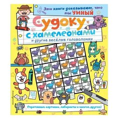 Судоку с хамелеонами и другие веселые головоломки Эксмо