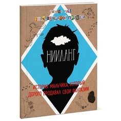 Яковлев В. "Нииланг. История мальчика, который дорого продавал свои фантазии. Выпуск 1. Зеркало чистой правды"
