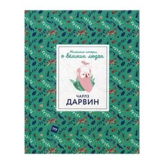 Грин Д. "Чарлз Дарвин. Маленькие истории о великих людях"