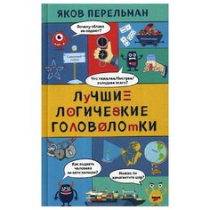 Перельман Я.И. "Лучшие логические головоломки" Эксмо