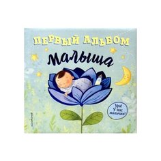 Первый альбом малыша Эксмо