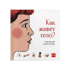 Дюшарм С. "Как живет тело?"