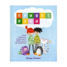Льюкас Л. "Привет, Руби"