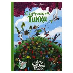 Карлес Порта "С возвращением, Тикки"