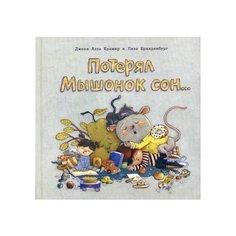 Джеки А. Крамер "Потерял Мышонок сон..."