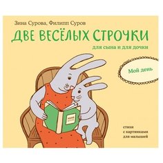 Сурова З. "Две веселых строчки для сына и для дочки. Мой день"