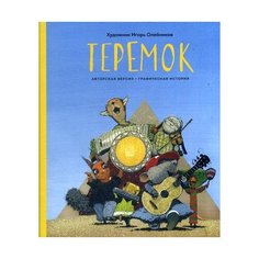Олейников И. "Теремок"