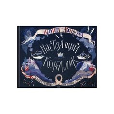 Аромштам М. "Настоящий кораблик"