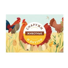 Боманн А.-С., Дюпон К. "Животные снаружи и внутри"