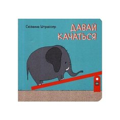 Сюзанна Штрассер "Давай качаться" Манн, Иванов и Фербер