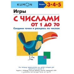 Рабочая тетрадь Манн, Иванов и Фербер KUMON. Игры с числами от 1 до 70. 3-5 лет