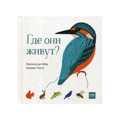 Клеманс Полле "Где они живут?"