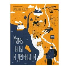 Малеев В. "Животные России. Мамы, папы и детеныши"
