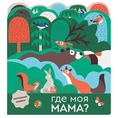 Манн, Иванов и Фербер Книжка-игрушка. Где моя мама?
