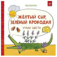 Кавамура Я. "Жёлтый сыр, зелёный крокодил. Учим цвета"